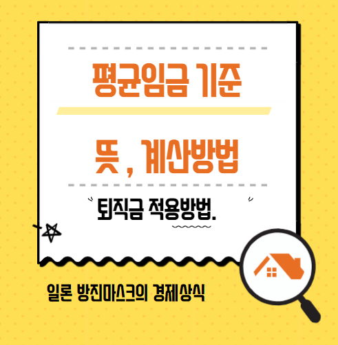 평균임금 기준