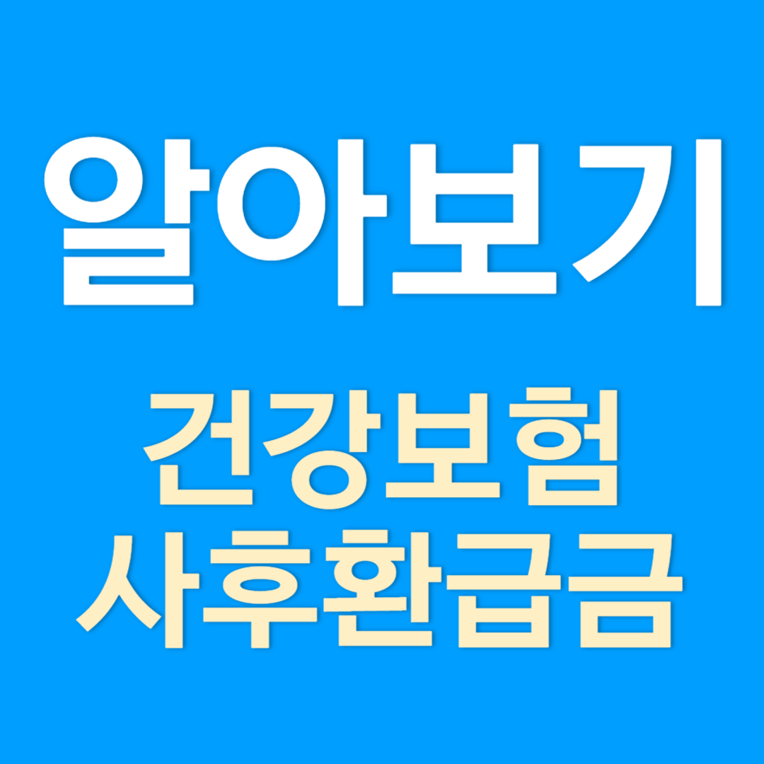 건강보험 상한제 사후환급금 조회 및 신청방법