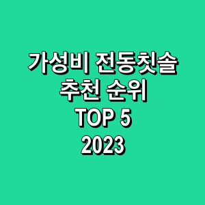 가성비-전동칫솔-추천-순위-TOP5-2023