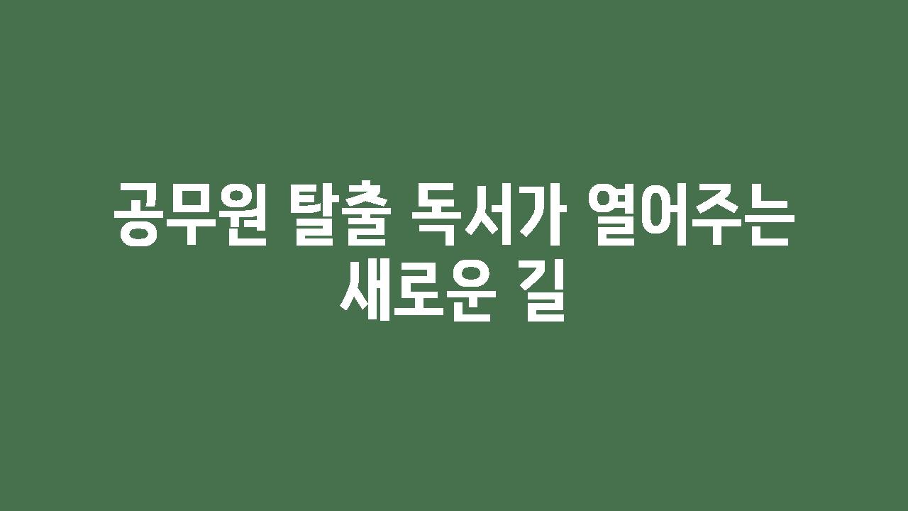 공무원 탈출 독서가 열어주는 새로운 길