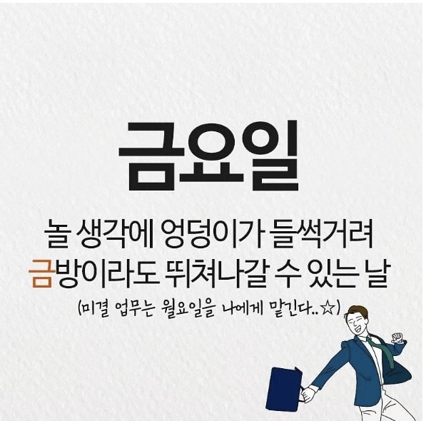  직장인 평일 요일별 기분