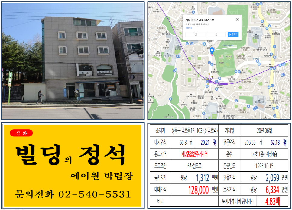  [성동구 대로변 10억 꼬마빌딩 실거래가 조회] 금호동1가 103 (신금호역) 12.8억 원, 평당 6,334만 원, 신금호파크자이, 금호파크힐스, 아파트상권 대로변 꼬마빌딩