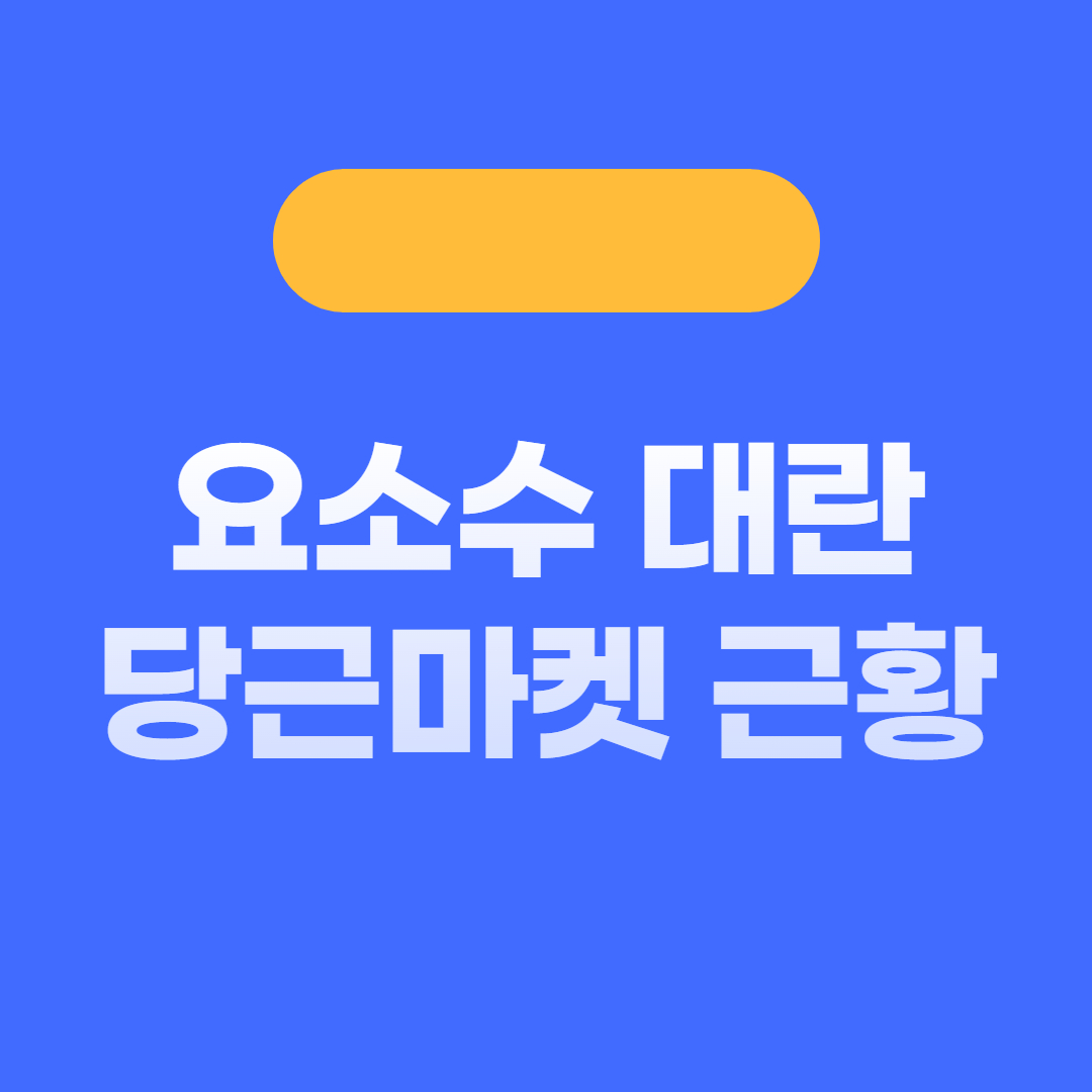 요소수 대란