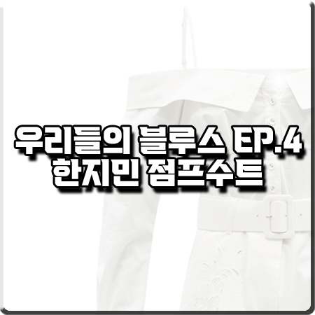  우리들의 블루스 4회 한지민 점프수트 :: 셀프포트레이트 오프숄더 자수 점프 수트 드레스 : 이영옥 패션
