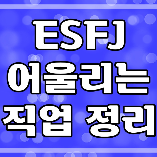  ESFJ 특징과 어울리는 직업 (123번)
