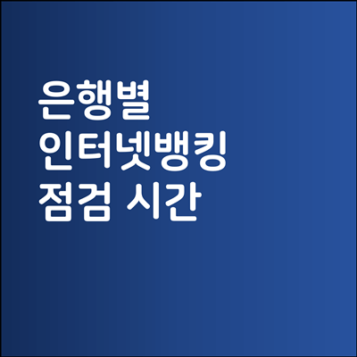 은행별 인터넷뱅킹 점검시간 : KB국민은행, 신한은행, 하나은행, 우리은행, NH농협은행 3