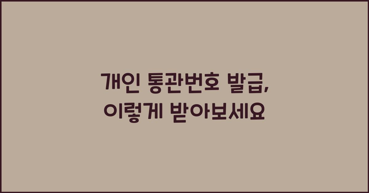 개인 통관번호 발급