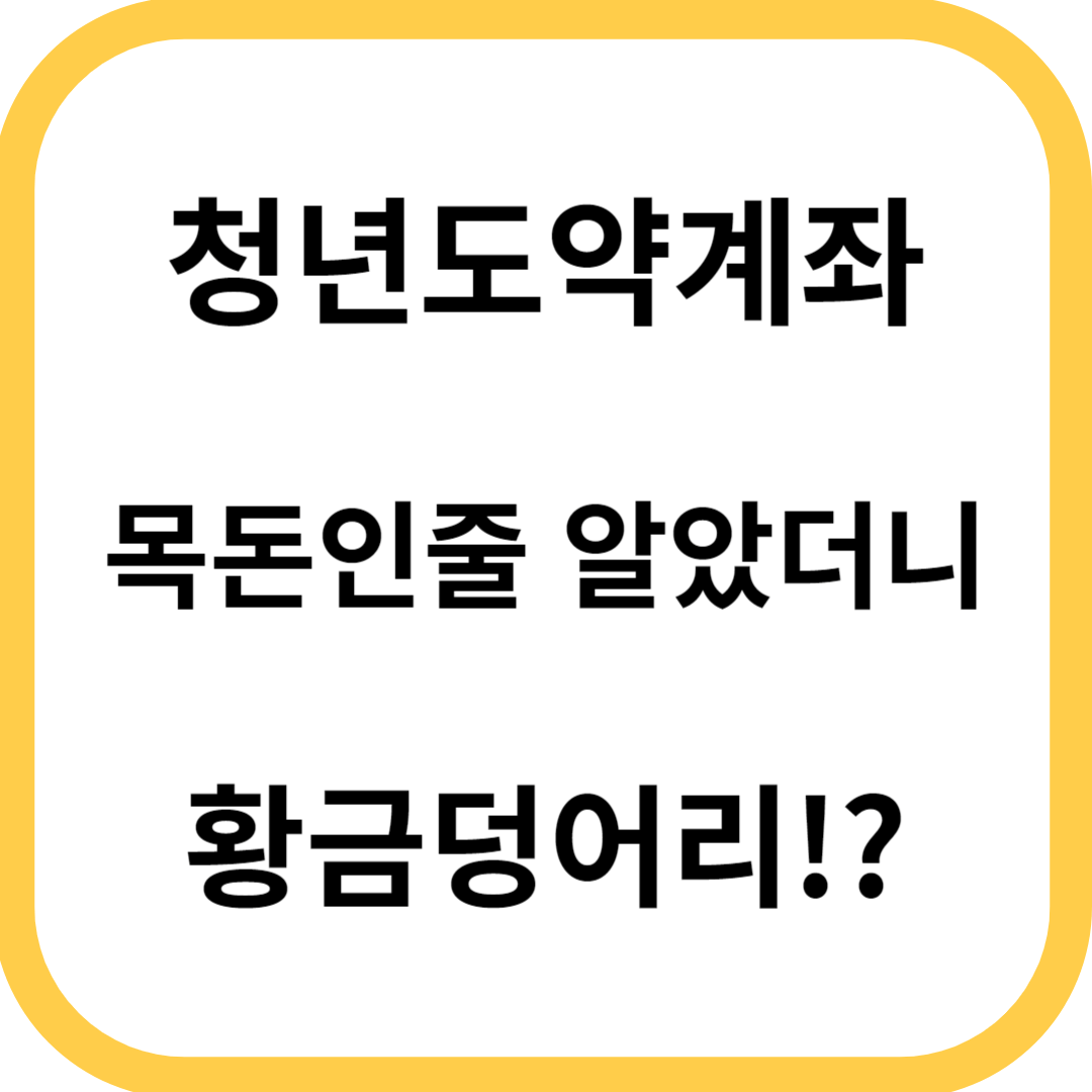 청년도약계좌