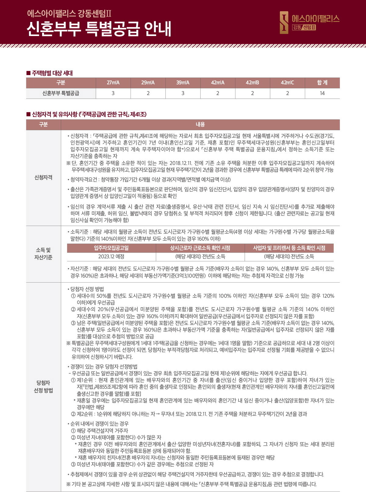 에스아이팰리스 강동 센텀Ⅱ 아파트 청약안내문-신혼부부