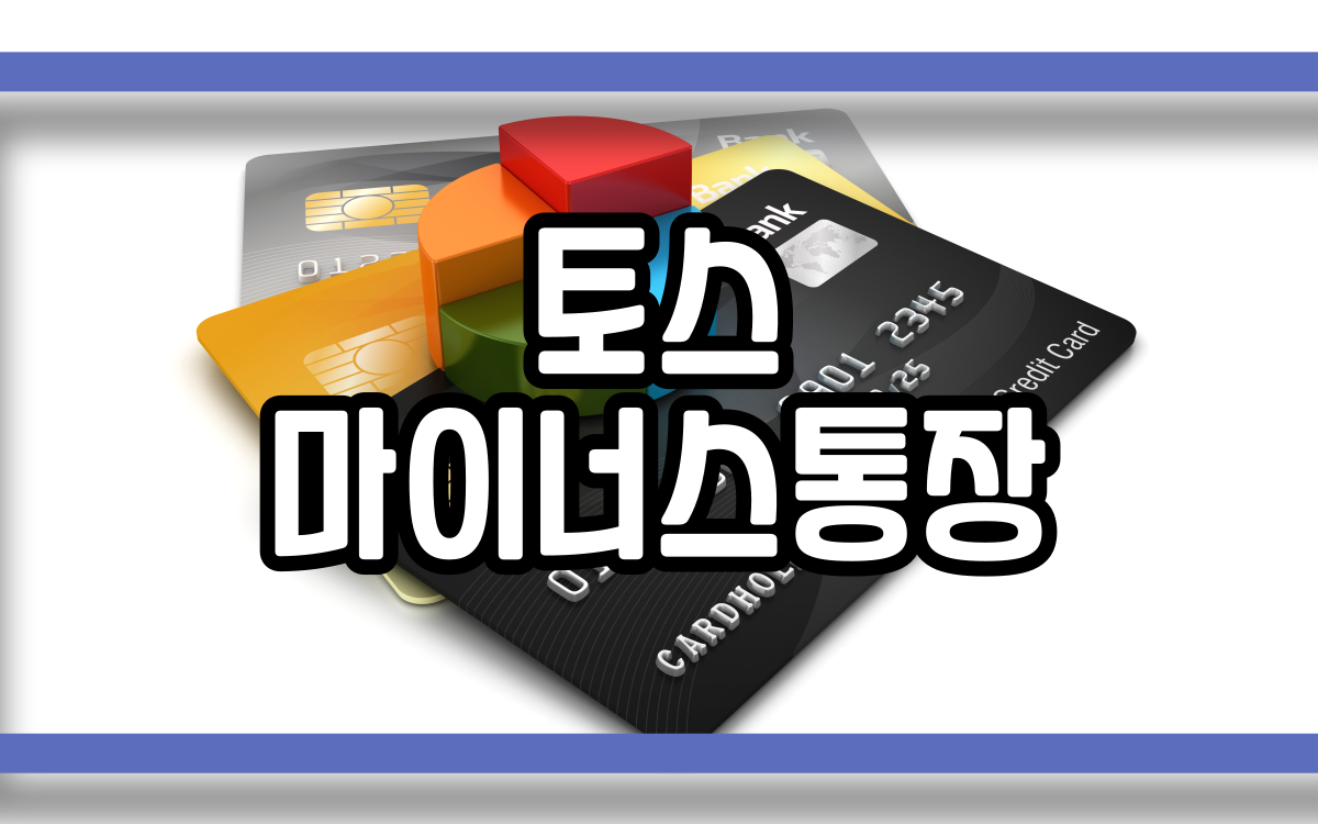  토스 마이너스통장