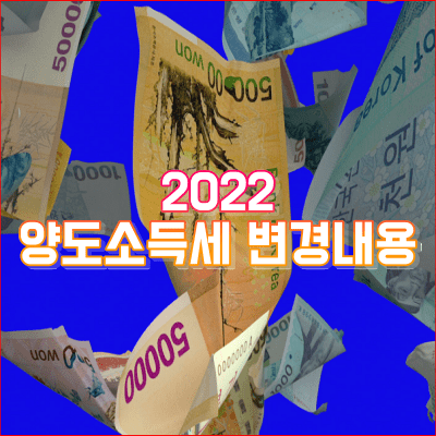 양도소득세 2022년 변경 사항