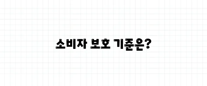 항공권 취소 수수료, 소비자 권리 보호 기준은?