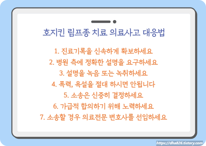 호지킨 림프종 치료 중 의료사고 대응 방법