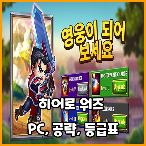  히어로 워즈 PC, 공략, 등급표