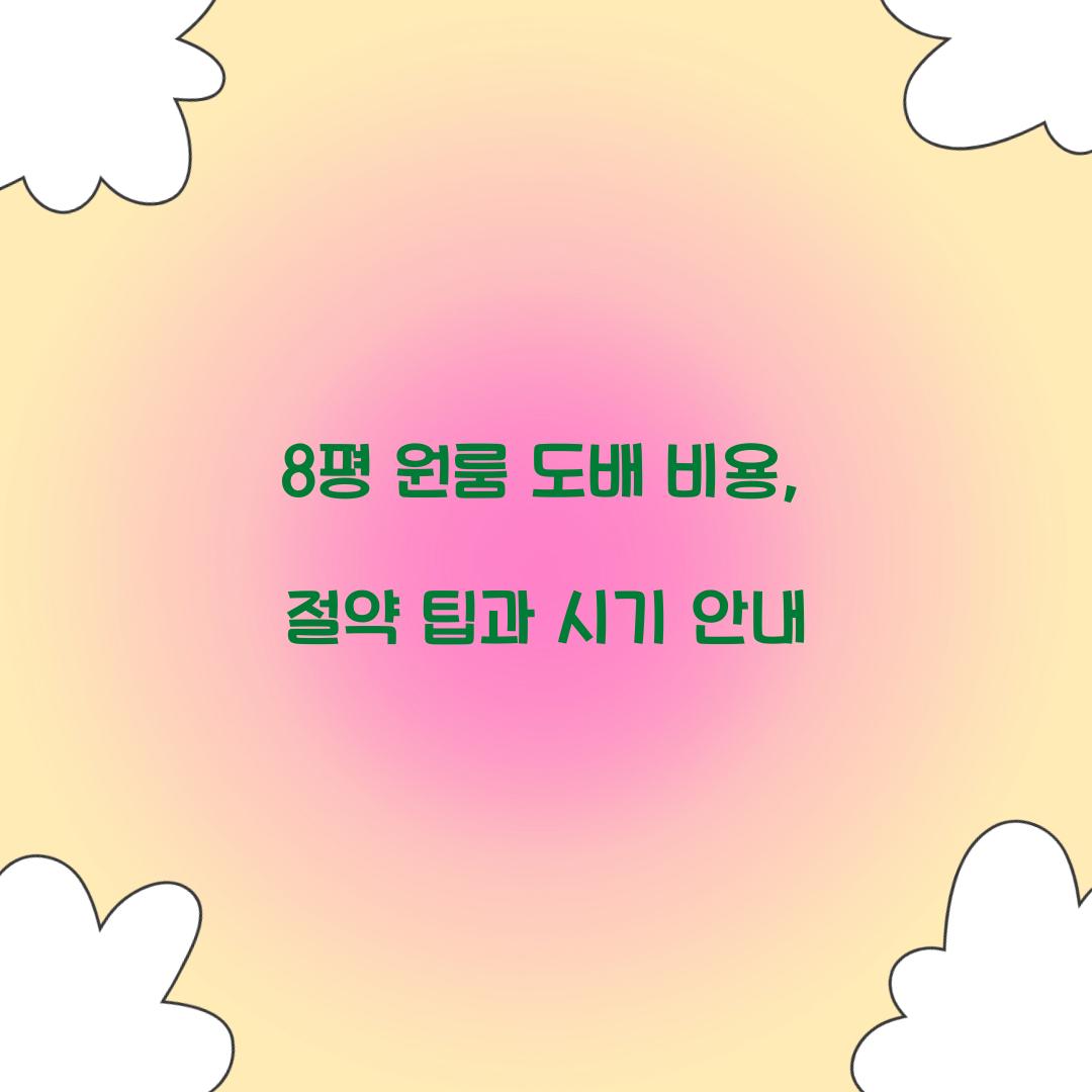 8평 원룸 도배 비용