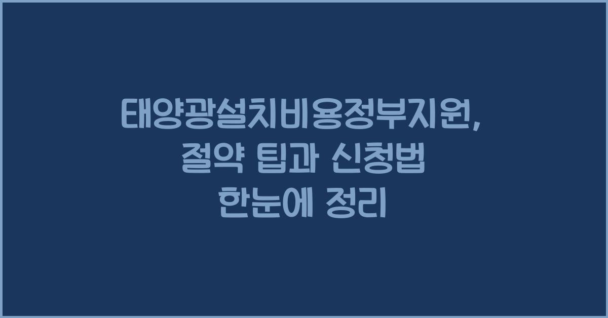 태양광설치비용정부지원