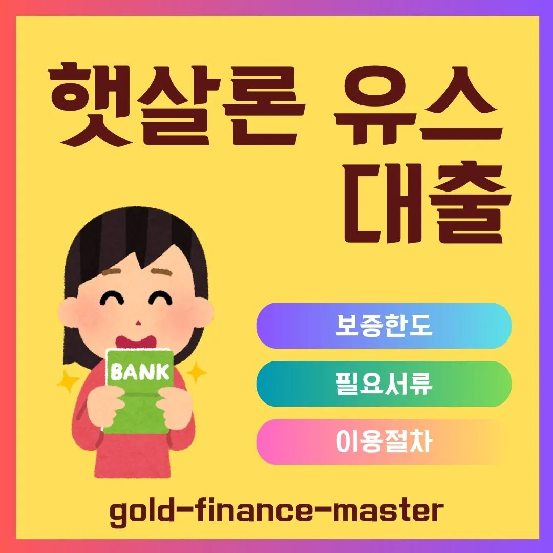 햇살론 유스