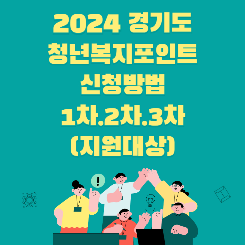 2024 경기도 청년 복지 포인트 신청 방법 1차 2차 3차 아세요 (지원대상)