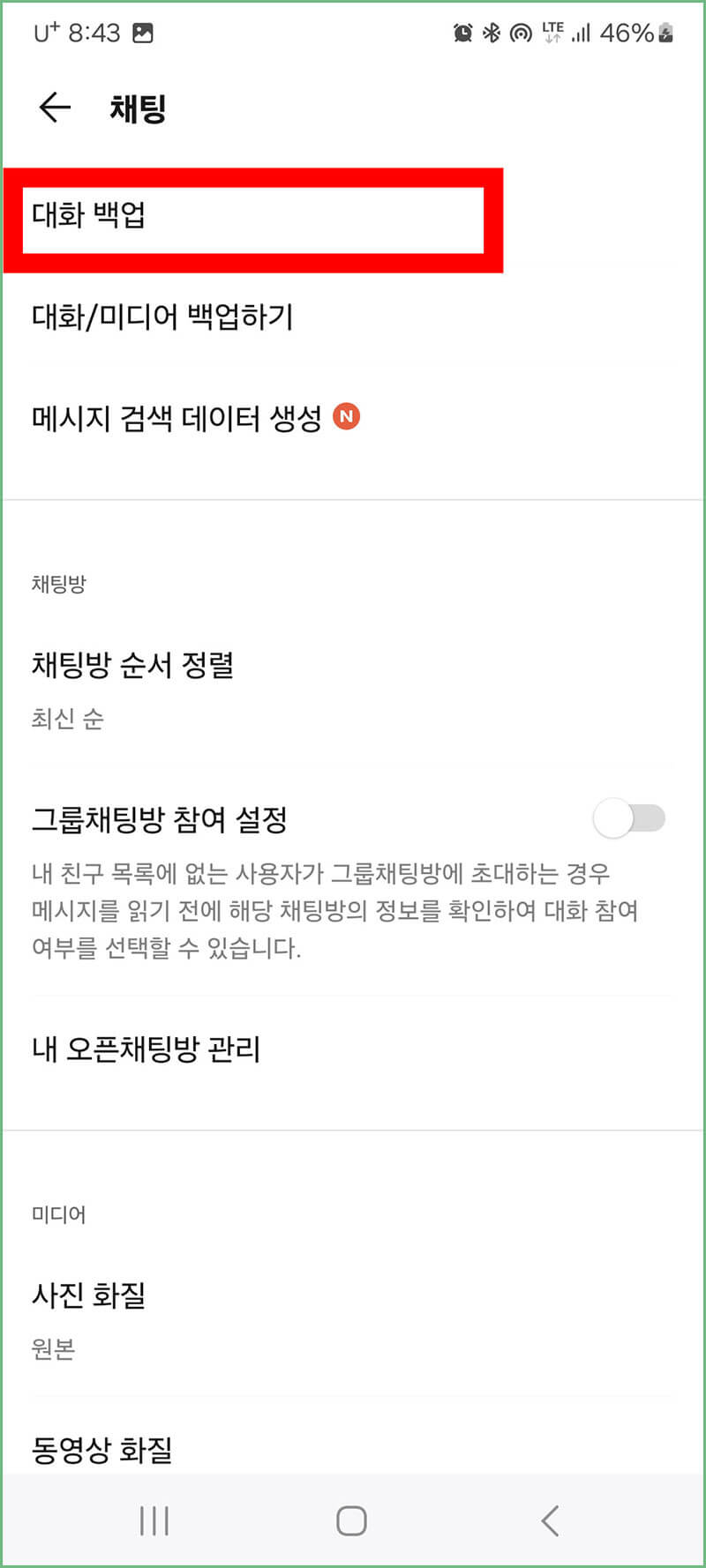 대화 백업 들어가기