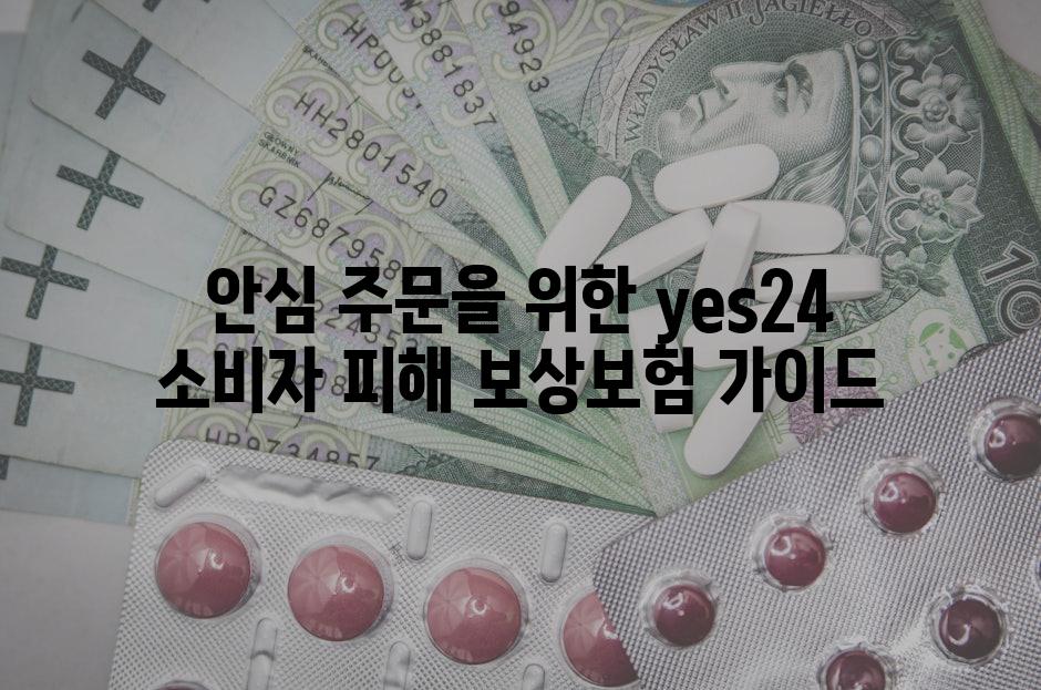 안심 주문을 위한 yes24 소비자 피해 보상보험 가이드