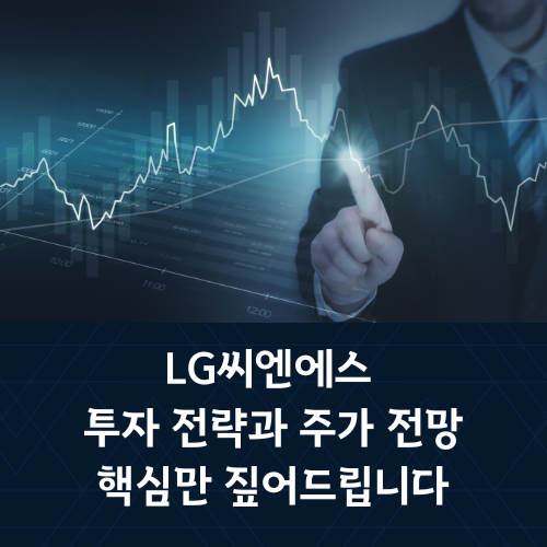 LG씨엔에스 투자 전략과 주가 전망 - 핵심만 짚어드립니다