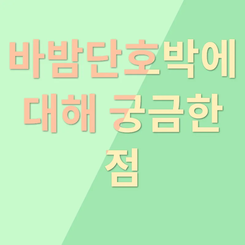 고객만족 지수 1등 바밤단호박_4