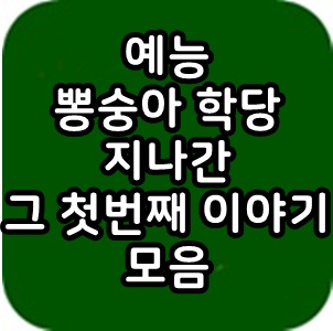  예능 뽕숭아 학당 지나간 그 첫번째 이야기 모음