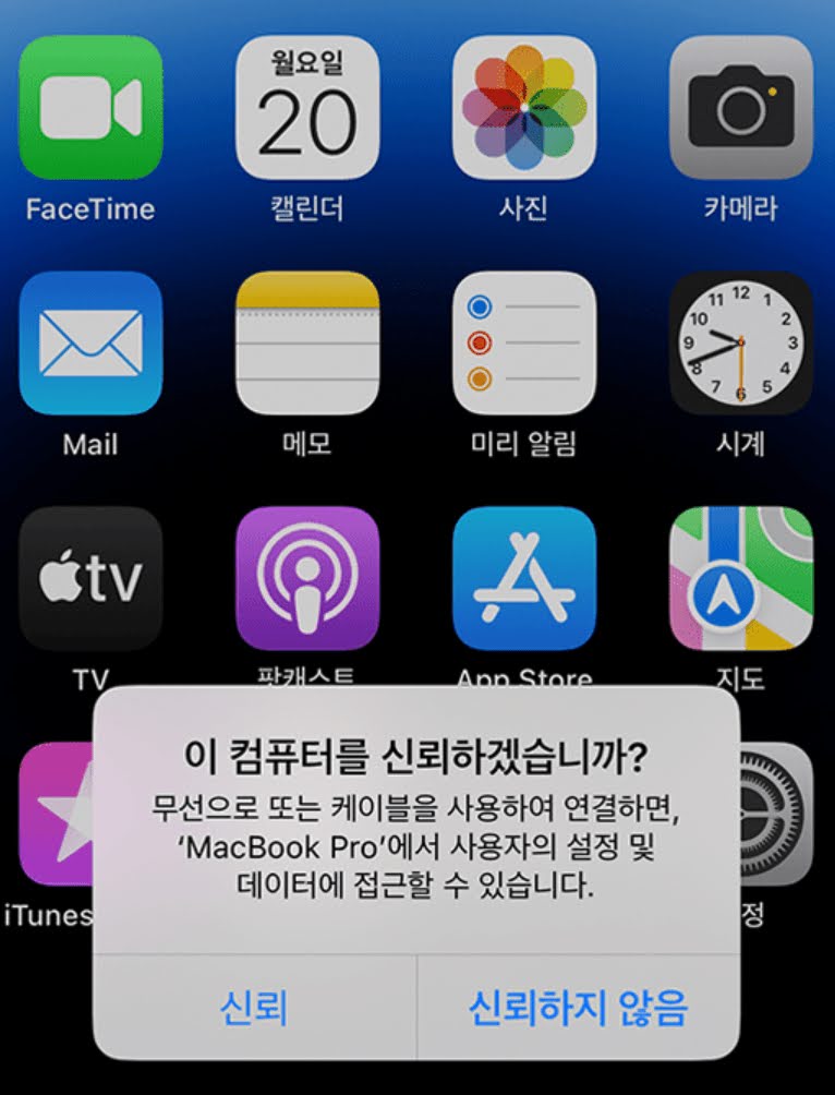실수로 ‘이 컴퓨터를 신뢰하지 않음’을 눌렀을 때