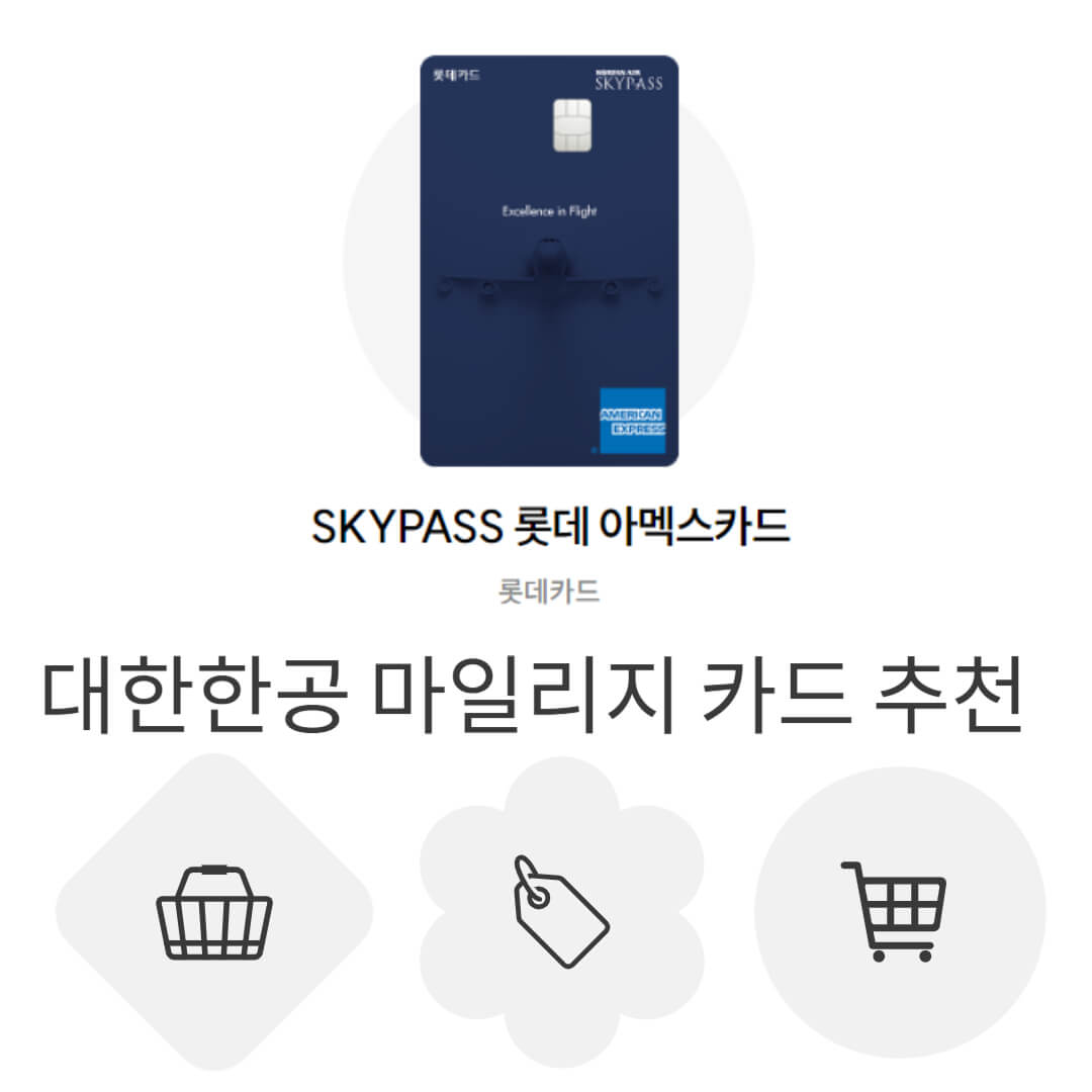 대한항공-마일리지-카드-추천