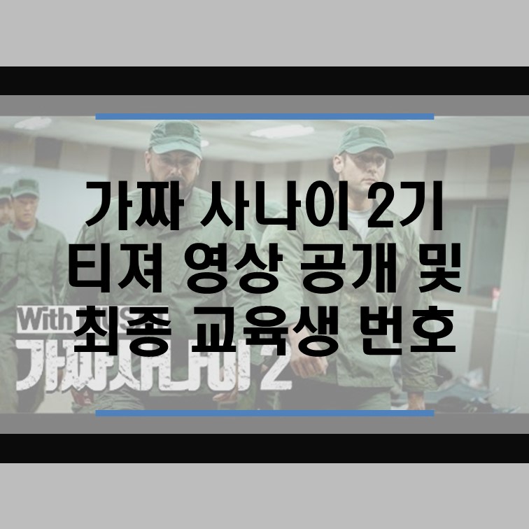  가짜 사나이 2기 티져 영상 공개 및 최종 교육생 번호