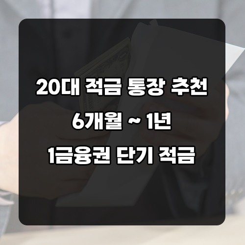 20대 적금 통장 추천 6개월 1년 단기 적금