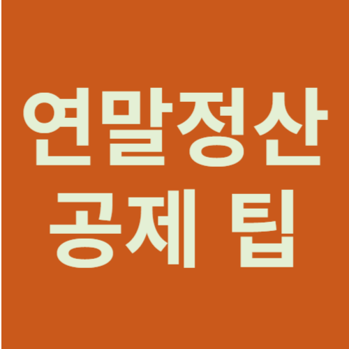 연말정산 국세청