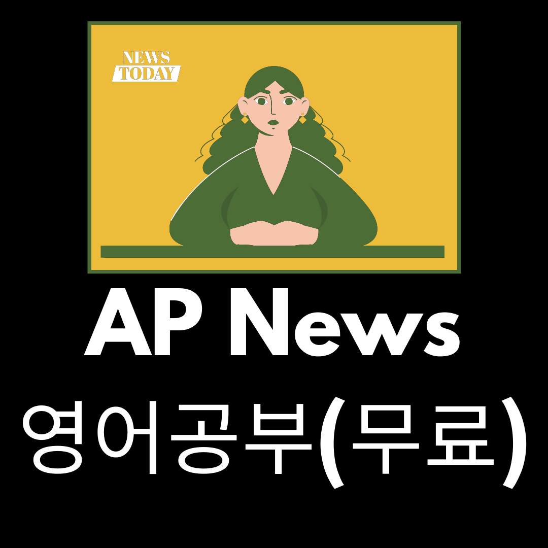  AP News 받아쓰기 (무료영어 공부법 )