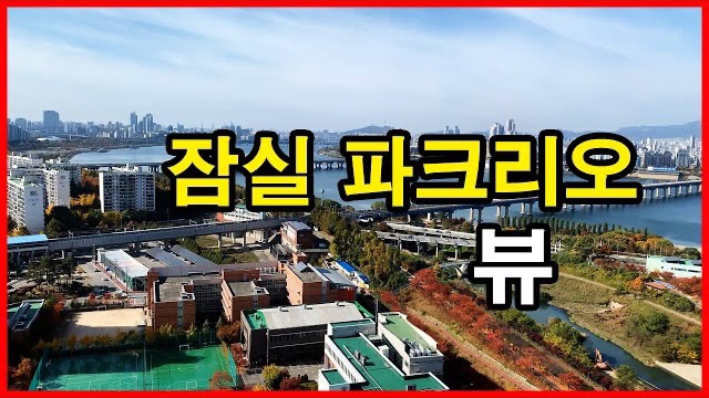  잠실 파크리오 뷰 Seoul Apartment | 한강뷰아파트, 올림픽공원 | 신천동