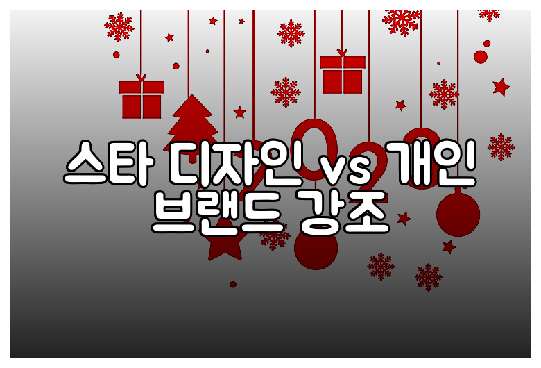 스타 디자인 vs 개인 브랜드 강조
