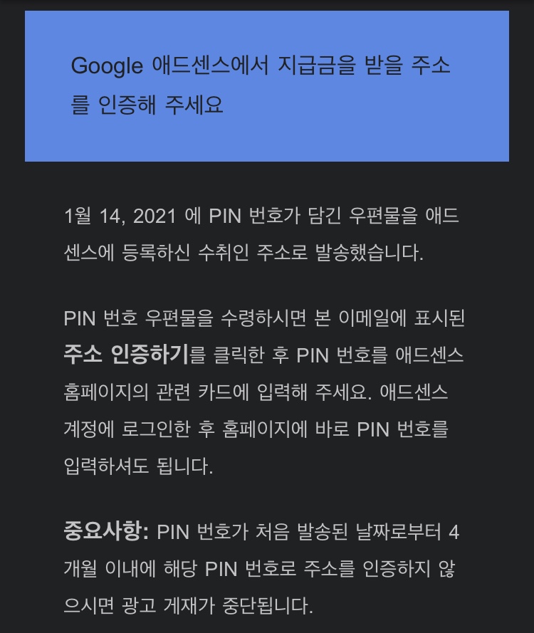  애드센스 핀번호를 보냈다는 메일을 받았습니다.