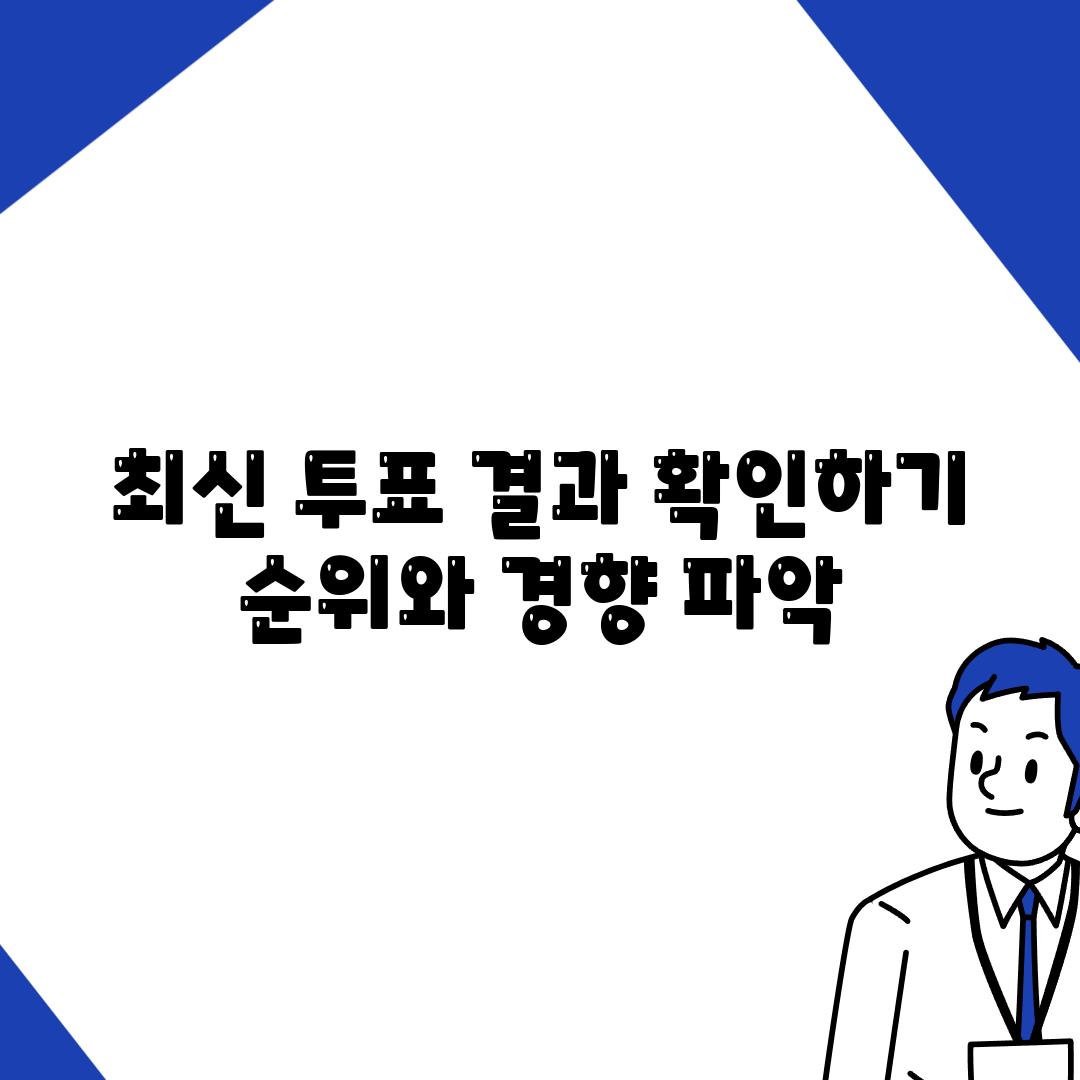 최신 투표 결과 확인하기 순위와 경향 파악