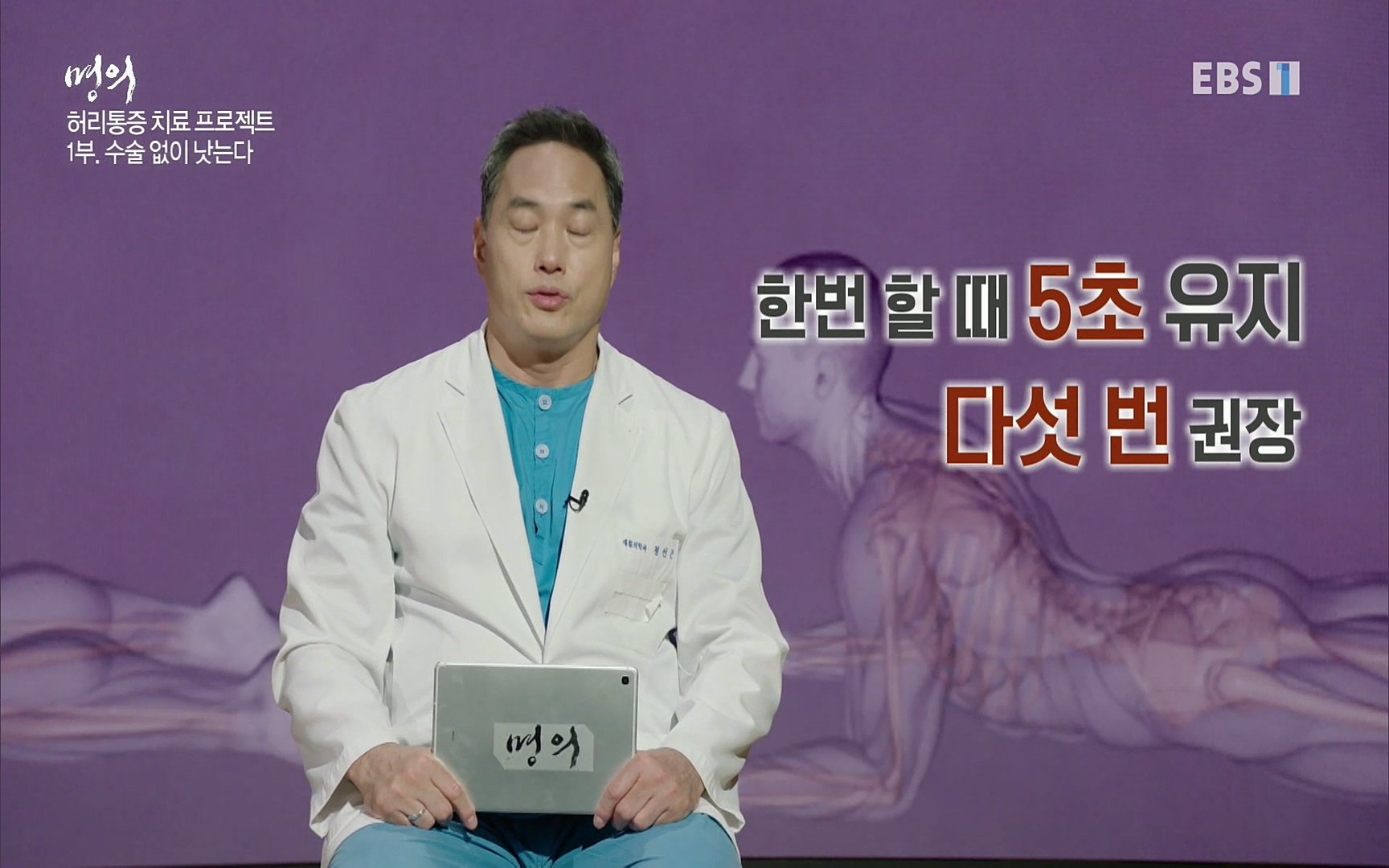 EBS 명의 헬스케어 - TV - 교육의 중심 EBS허리 통증 치료 프로젝트 1부, 수술없이 낫는다 .mp4_20220712_204048.500.jpg