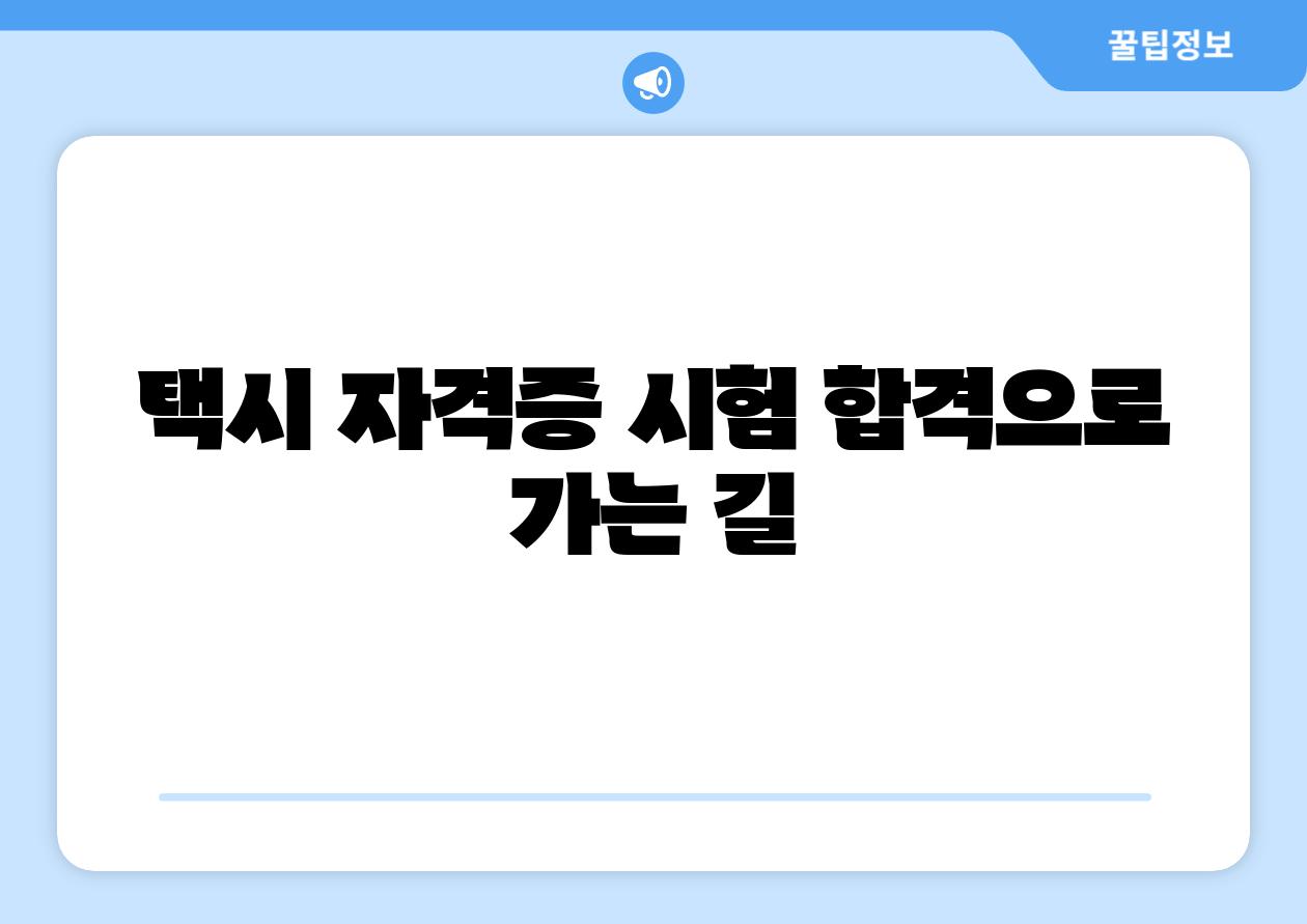 택시 자격증 시험 합격으로 가는 길