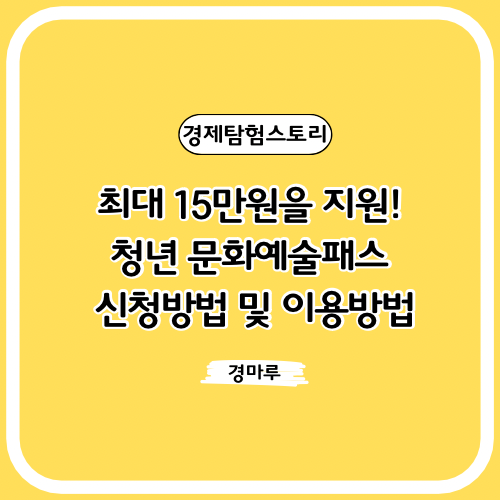  최대 15만원 지원! 청년 문화예술패스 신청방법 및 이용방법