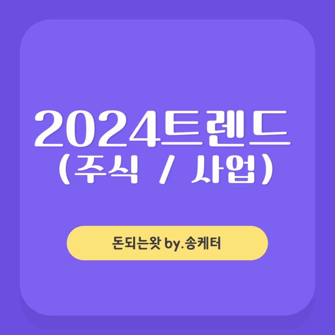 2024 주식 트렌드 7가지 사업 체크