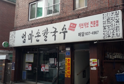 엄마손칼국수 사진