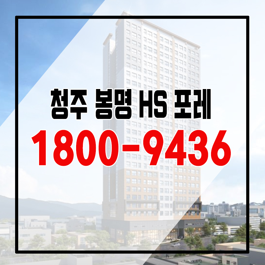봉명 아파트 분양정보 청주 hs포레 8