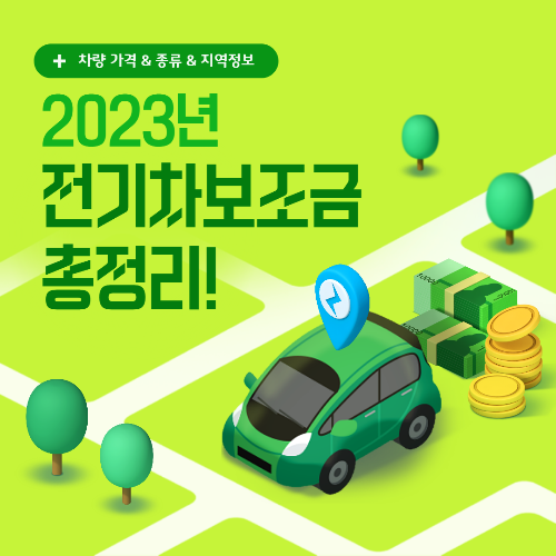  전기자동차 보조금 2023년 지자체별 차종별 기준