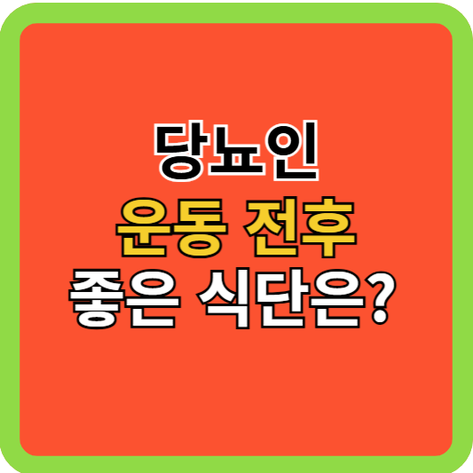 당뇨인 운동 전후 좋은 식단은?