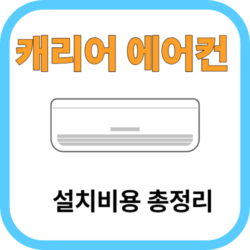 캐리어 에어컨 설치비용 총정리｜추가비용, A/S, 이전설치, 고객센터까지 한눈에