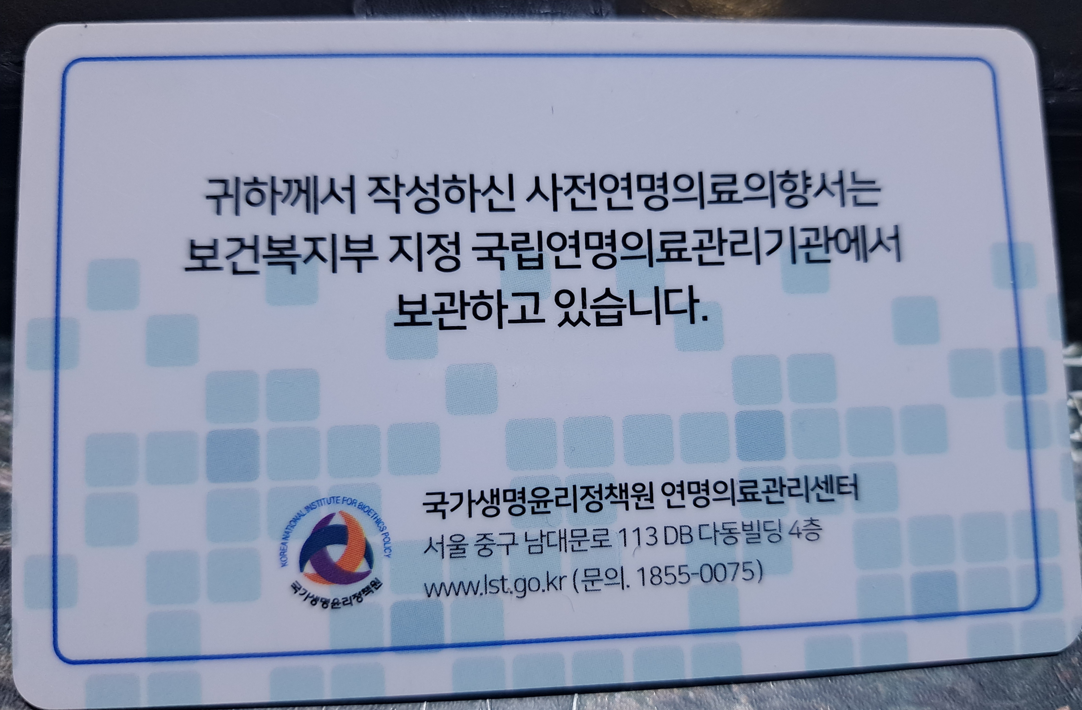 사전연명의료의향서 등록증 앞면