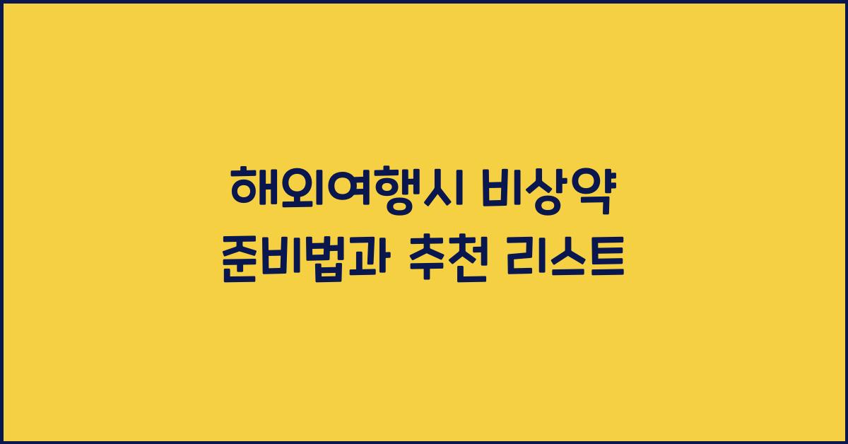 해외여행시 비상약