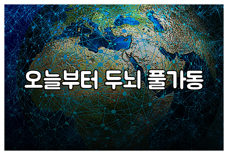 오늘부터 두뇌 풀가동