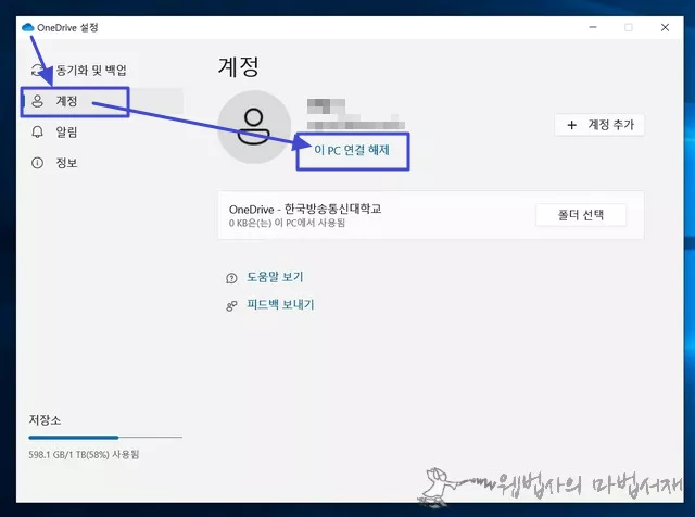 이 PC 연결 끊기를 클릭하여 원드라이브 동기화 해제